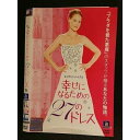 ○007370 レンタルUP▲DVD 幸せになるための27のドレス 36827 ※ケース無