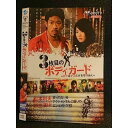 ○007306 レンタルUP◆DVD 3枚目のボディガード −ボクはキミだけを守りぬく− 42225 ※ケース無