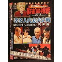 ○007484 レンタルUP■DVD 近代麻雀Presents 麻雀最強戦2012 著名人代表決定戦 風神編 下巻 60880 ※ケース無