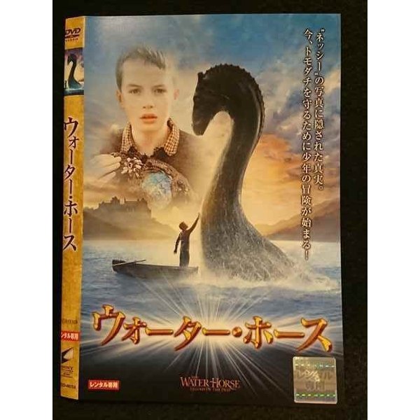 【ブラックフライデー！ポイント10倍★11/27 01:59迄】 ○007534 レンタルUP▲DVD ウォーター・ホース 461..