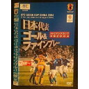 ○007496 レンタルUP■DVD 日本代表ゴール＆ファインプレー AFCアジアカップ中国2004 10642 ※ケース無