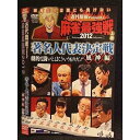 ○007484 レンタルUP■DVD 近代麻雀Presents 麻雀最強戦2012 著名人代表決定戦 風神編 上巻 60879 ※ケース無