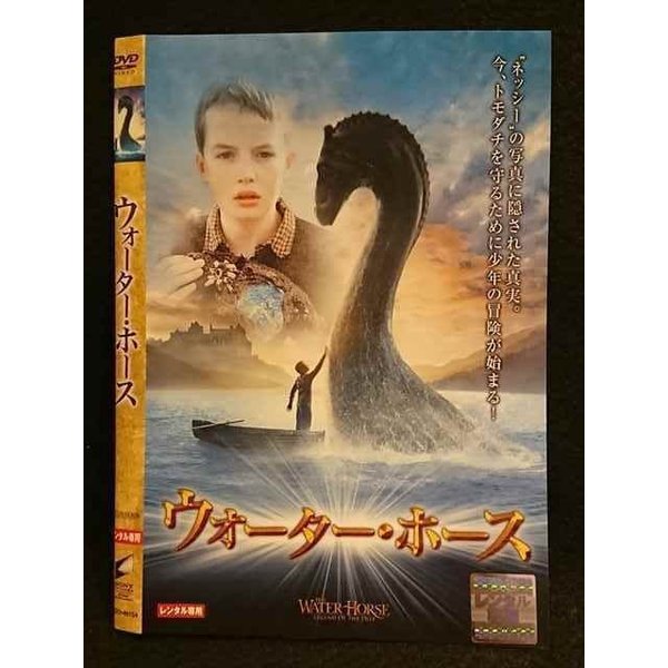【ブラックフライデー！ポイント10倍★11/27 01:59迄】 ○007535 レンタルUP▲DVD ウォーター・ホース 461..