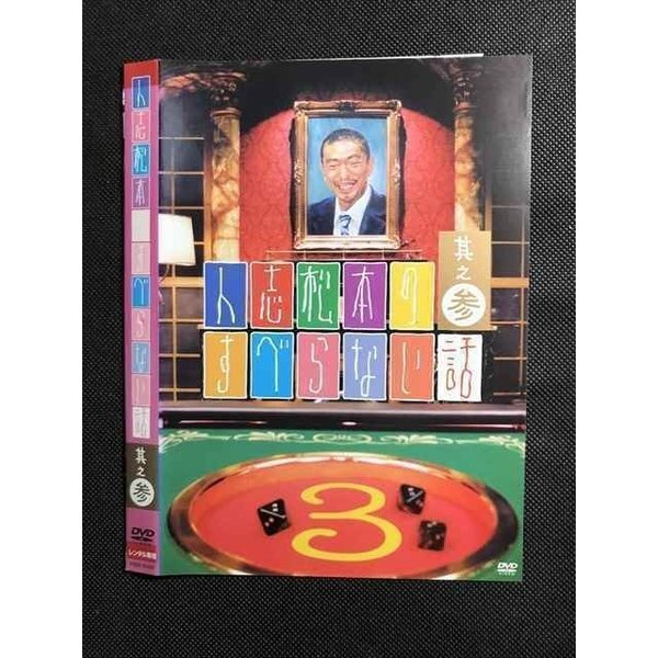 ○007594 レンタルUP■DVD 人志松本のすべらない話 其之参 90007 ※ケース無