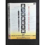 ○007586 レンタルUP■DVD 暴力団排除条例 組織暴力団との対応そのすべて 8261 ※ケース無