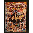 ○007677 レンタルUP■DVD やりすぎ超時間DVD 笑いっぱなし生伝説 2008 DISC2 90042 ※ケース無