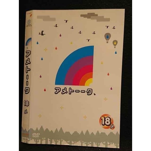 ○007676 レンタルUP■DVD アメトーーク 18 メ 90462 ※ケース無