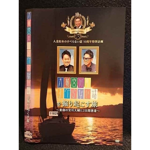 ○007691 レンタルUP■DVD 大輔宮川のすべらない話を掘り起こす旅 90978 ※ケース無