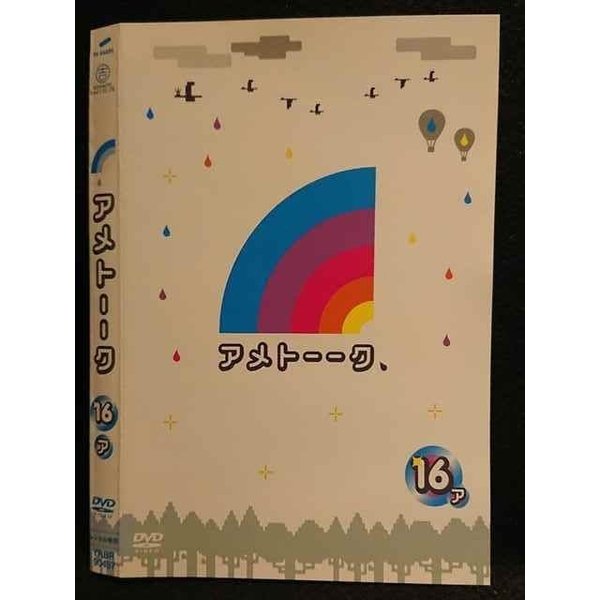 【ワンダフルデー★12月1日はポイント10倍】 ○007686 レンタルUP■DVD アメトーーク 16 ア 90457 ※ケース無
