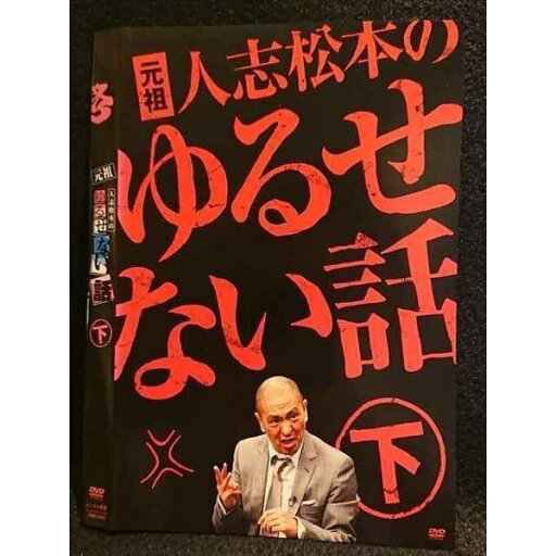 ○007683 レンタルUP■DVD 元祖人志松本のゆるせない話 下 90408 ※ケース無 ○007683 レンタルUP■DVD 元祖人志松本のゆるせない話 下 90408 ※ケース無