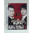 ○011208 レンタルUP★DVD ブラマヨとゆかいな仲間たち アツアツっ! 1 90489 ※ケース無