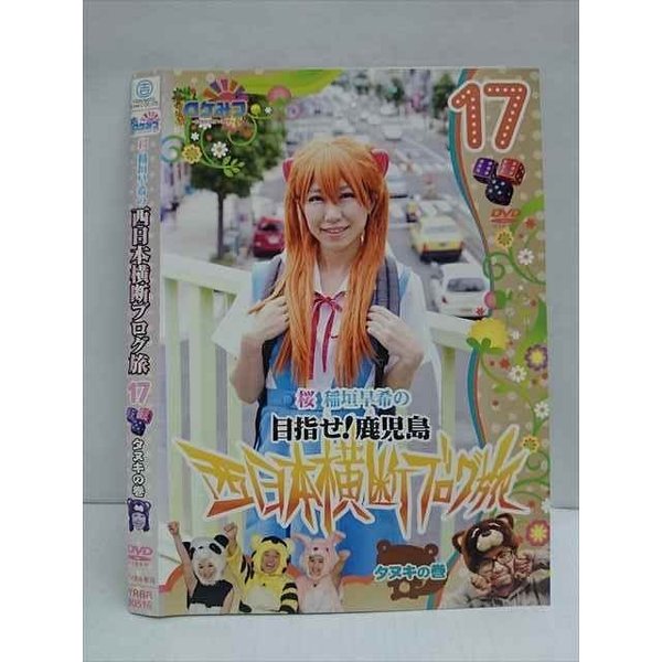 ○011216 レンタルUP★DVD 桜 稲垣早希の西日本横断ブログ旅17 タヌキの巻 90516 ※ケース無