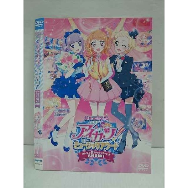 アイカツ ○011280 レンタルUP◇DVD 劇場公開作品 アイカツ！ ミュージックアワード みんなで賞をもらっちゃいまSHOW! 11210 ※ケース無