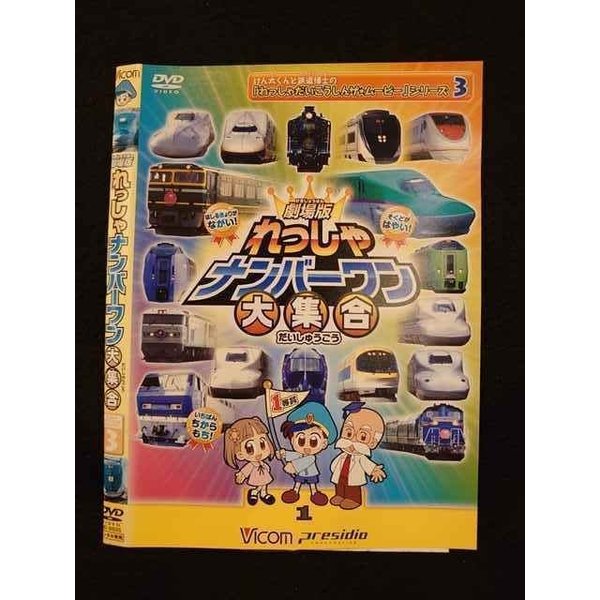 ○011399 レンタルUP◇DVD 劇場版 れっしゃナンバーワン大集合 9605 ※ケース無
