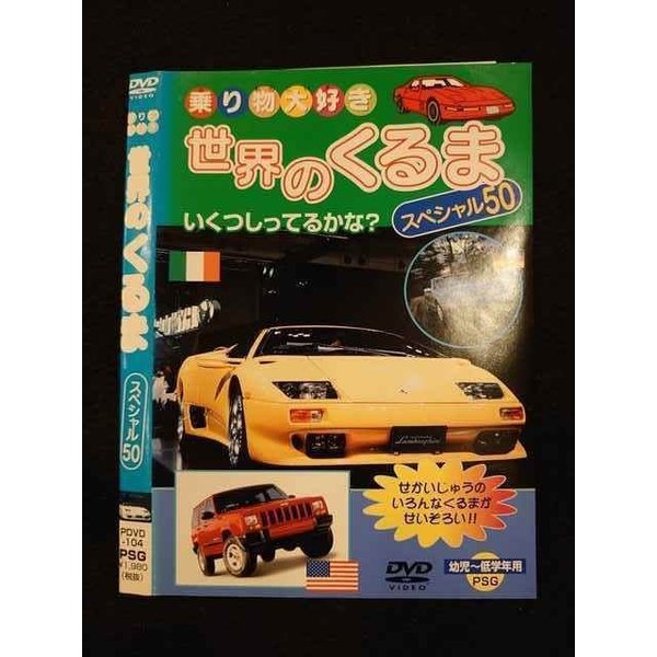 ○011400 レンタルUP◇DVD 乗り物大好き 世界のくるま スペシャル50 104 ※ケース無
