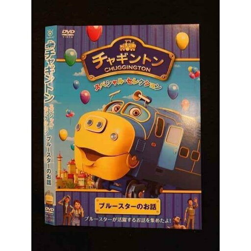 ○011394 レンタルUP◇DVD チャギントン スペシャル・セレクション ブルースターのお話 72272 ※ケース無 ○011394 レンタルUP◇DVD チャギントン スペシャル・セレクション ブルースターのお話 72272 ※ケース無