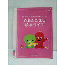 ○010930 レンタルUP★DVD みて、きいて、よんで、親子で楽しむ絵本シリーズ2 心あたたまる絵本ライブ 12454 ※ケース無