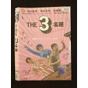 ○011078 レンタルUP★DVD THE3名様 いい意味でアイラブユー 5252 ※ケース無