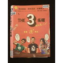○011078 レンタルUP★DVD THE3名様 秋は恋っしょ! 110176 ※ケース無
