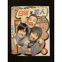 ○011120 レンタルUP★DVD 日曜×芸人 3 5513 ※ケース無
