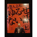 ○011121 レンタルUP★DVD 元祖 人志松本のゆるせない話 90407 ※ケース無