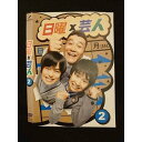 ○011120 レンタルUP★DVD 日曜×芸人 2 5512 ※ケース無