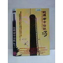 ○010723 レンタルUP●DVD 戦慄都市伝説 File3 010 ※ケース無