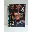 ○010696 レンタルUP●DVD 若頭暗殺 10609 ※ケース無