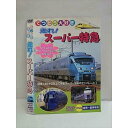 ○010707 レンタルUP●DVD てつどう大好き 走れ!スーパー特急 016 ※ケース無