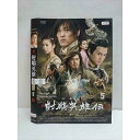 ○010709 レンタルUP●DVD 射雕英雄伝 新版 5 1536 ※ケース無