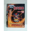 ○010732 レンタルUP●DVD REAL ハナビ百景 パチスロ 理論と検証に基づいた全く新しい攻略手順! ※ケース無