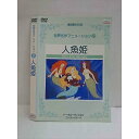 ○010742 レンタルUP●DVD 世界名作アニメーション 21 人魚姫 031 ※ケース無