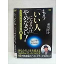 ○010746 レンタルUP●DVD もう「いい人」になるのはやめなさい! 潮凪洋介 0099 ※ケース無