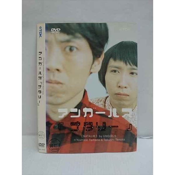 ○010747 レンタルUP●DVD アンガールズ 「ナタリー」 0003 ※ケース無