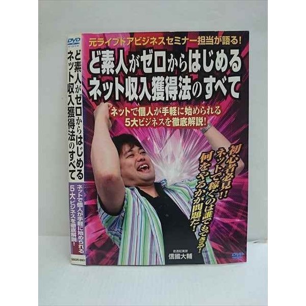 【ブラックフライデー！ポイント10倍★11/27 01:59迄】 ○010801 レンタルUP●DVD ど素人がゼロからはじめるネット収入獲得法のすべて ネットで個人が手軽に始められる〜 0001 ※ケース無