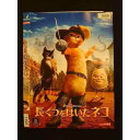 ○010798 レンタルUP★DVD 長ぐつをはいたネコ 1699 ※ケース無