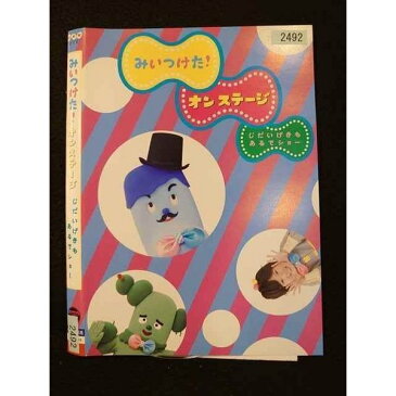 ○010829 レンタルUP★DVD みいつけた! オンステージ じだいげきもあるでショー 2492 ※ケース無