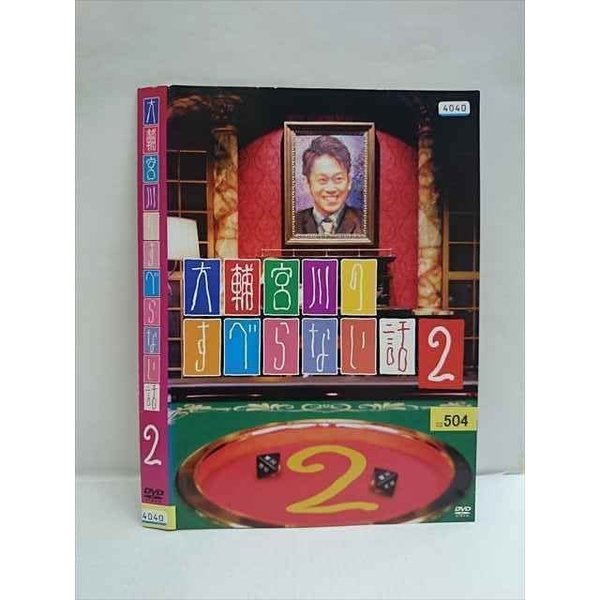 ○010351 レンタルUP●DVD 大輔宮川のすべらない話2 4040 ※ケース無