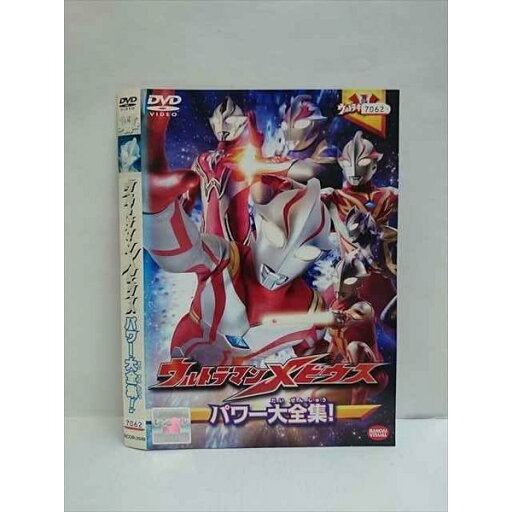 ○010513 レンタルUP●DVD ウルトラマンメビウス パワー大全集! 2549 ※ケース無 ○010513 レンタルUP●DVD ウルトラマンメビウス パワー大全集! 2549 ※ケース無