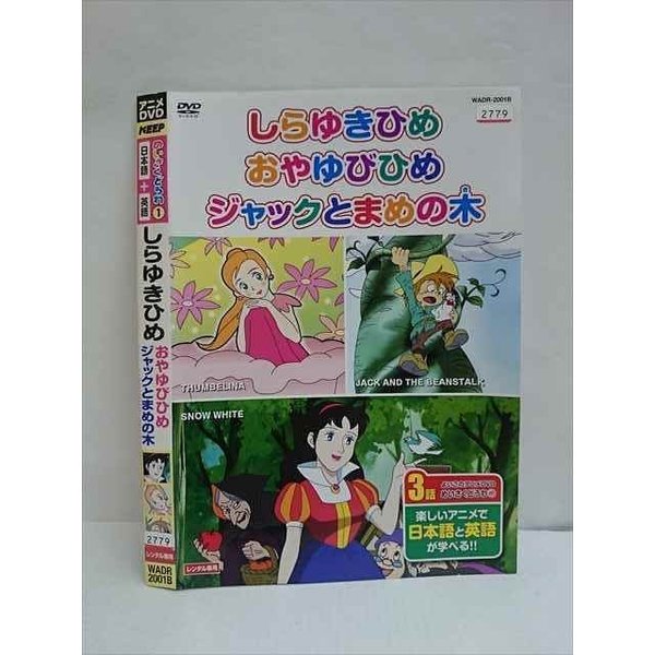 ○010519 レンタルUP●DVD めいさくどうわ 日本語+英語 1 2001 ※ケース無