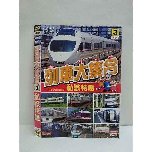 【ワンダフルデー★12月1日はポイント10倍】 ○010518 レンタルUP●DVD 列車大集合3 私鉄特急 681 ※ケース無