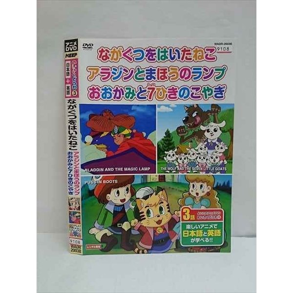 【ワンダフルデー★12月1日はポイント10倍】 ○010519 レンタルUP●DVD めいさくどうわ3 ながぐつをはいたねこ アラジンとまほうのランプ おおかみと7ひきのこやぎ 2003 ※ケース無
