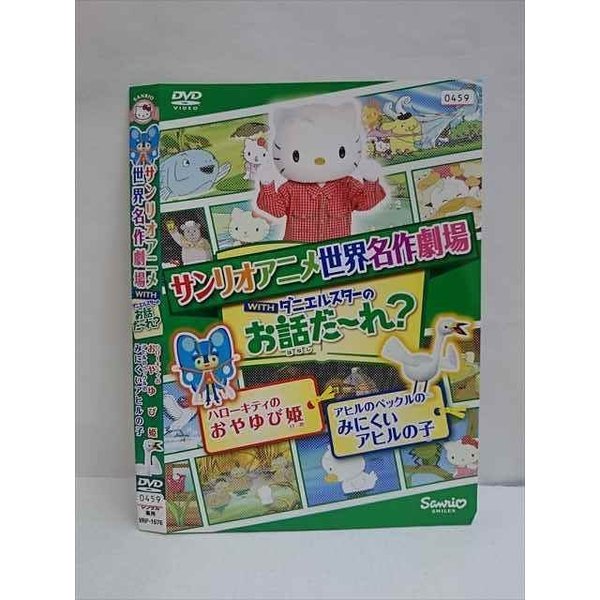 ○010519 レンタルUP●DVD サンリオアニメ世界名作劇場 ハローキティのおやゆび姫 アヒルのペックルのみにくいアヒルの子 1676 ※ケース無