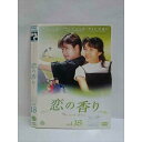 ○010541 レンタルUP#DVD 恋の香り vol.18 ※ケース無
