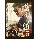 ○010557 レンタルUP#DVD 首領の道5 9539 ※ケース無
