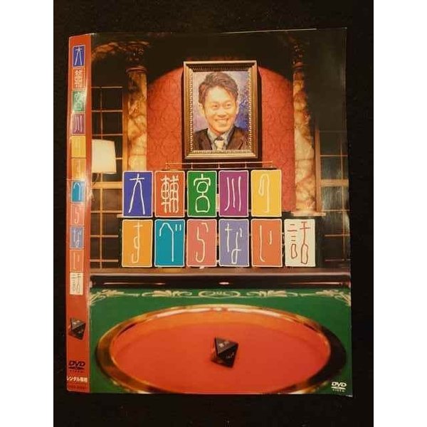 ○010551 レンタルUP＃DVD 大輔宮川のすべらない話 90091 ※ケース無