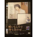○010566 レンタルUP#DVD 暗いところで待ち合わせ 1410 ※ケース無