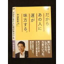 ○012201 レンタルUP●DVD だからあの人に運が味方する。 10362 ※ケース無