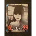 ○012206 レンタルUP・DVD ほんとにあった!呪いのビデオ33 01033 ※ケース無