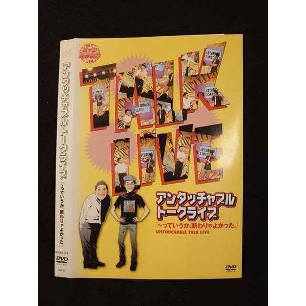 ○011977 レンタルUP◇DVD アンタッチャブル トークライブ 「〜っていうか、断りゃよかった。」 02 ※ケース無